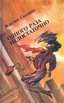Книга Сьюзанн Ж. Одного раза недостаточно, 11-4954, Баград.рф